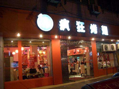 重兴镇bt烤翅店