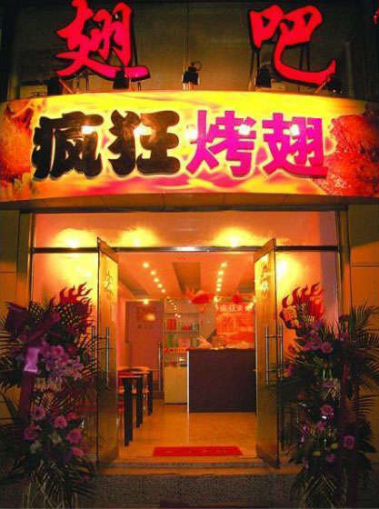 重兴镇烤翅